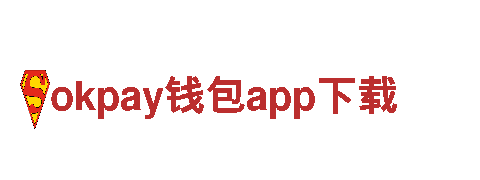 玩转okpay钱包app下载